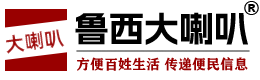 鲁西大喇叭 （聊城信息网）